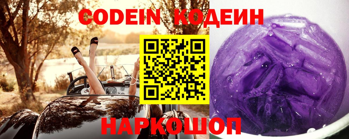Кодеин напиток Lean (лин)  Кодеиновый сироп Lean Purple Drank  Вход с VPN  Кстово 